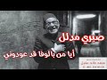 صبري مدلل أيا من بالوفا قد عودوني