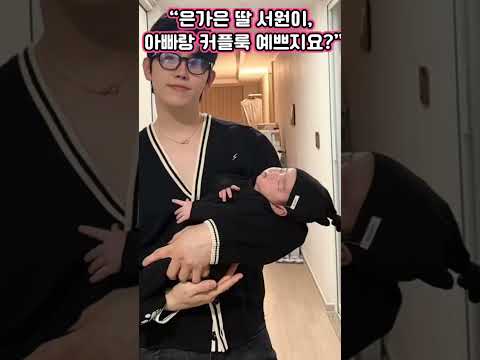 은가은 딸 <strong>서원이</strong>♡ 아빠랑 커플룩♡ 너무 예쁘지요.?♡
