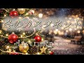 メリー MERRY - 冬のカスタネット Karaoke / Off vocal / Instrumental Covered by Ashun