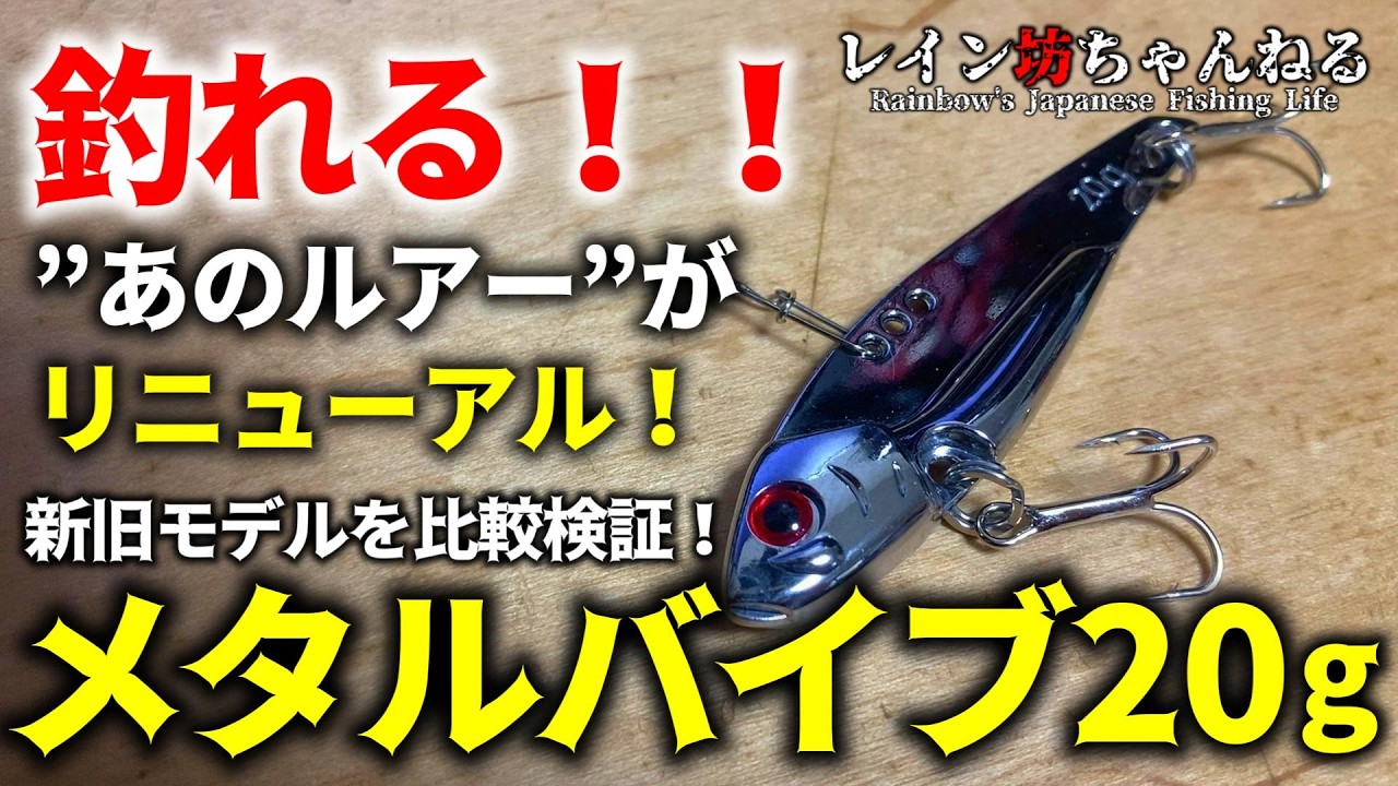 釣れる！！あのルアーがリニューアル！！ブレードだけではない驚きの○○とは！？メタルバイブ２０ｇ【ダイソー釣具】