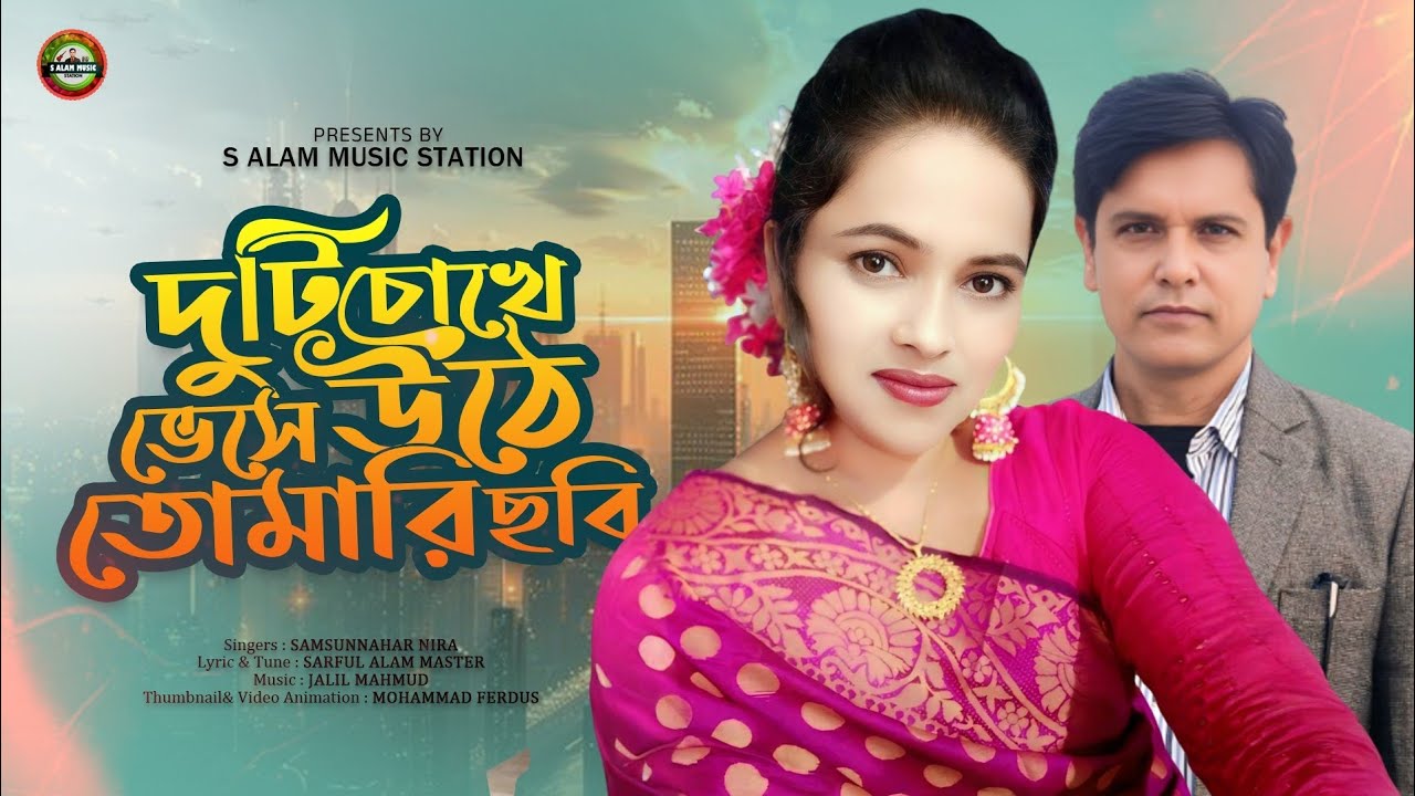 দুটি চোখে ভেসে উঠে || Samsunnahar Nira || S ALAM MUSIC STATION 