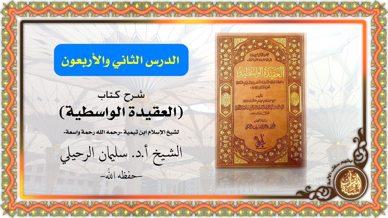 شرح كتاب العقيدة الواسطية | الدرس الثاني و الأربعون (42) | للشيخ أ.د. سليمان الرحيلي - حفظه الله -