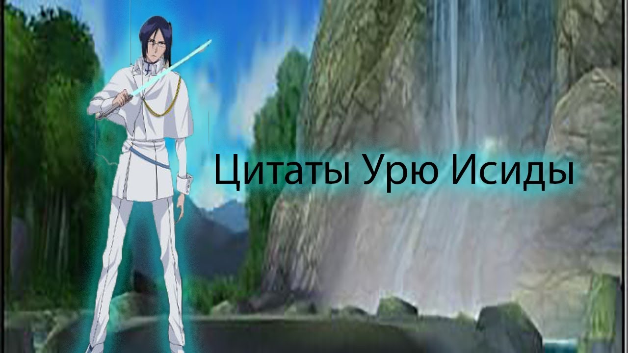 Цитаты Урю Исида из аниме сериала Блич(Bleach)