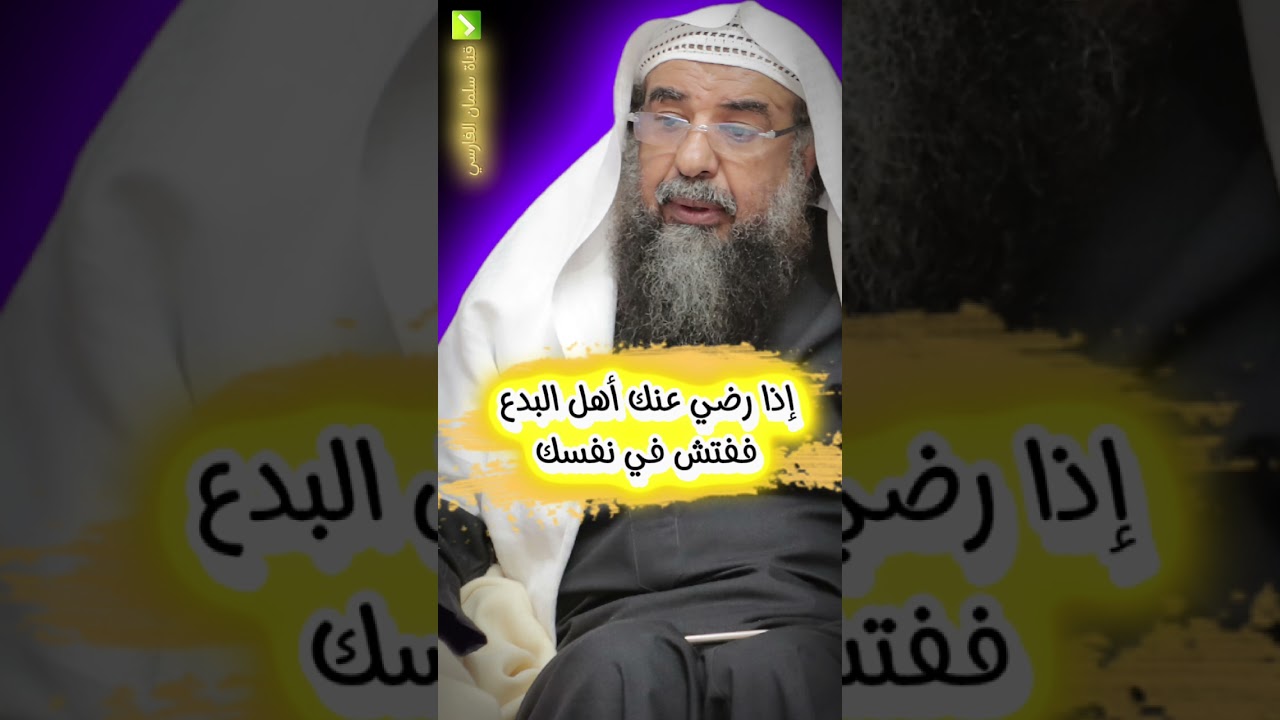 إذا رضي عنك أهل البدع ففتش في نفسك ، دعاة مثل الطبل | الشيخ سليمان الرحيلي