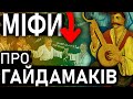 БАНДИТИ чи ГЕРОЇ? Коліївщина та гайдамаки, Гонта, Залізняк | Козацтво | Історія України