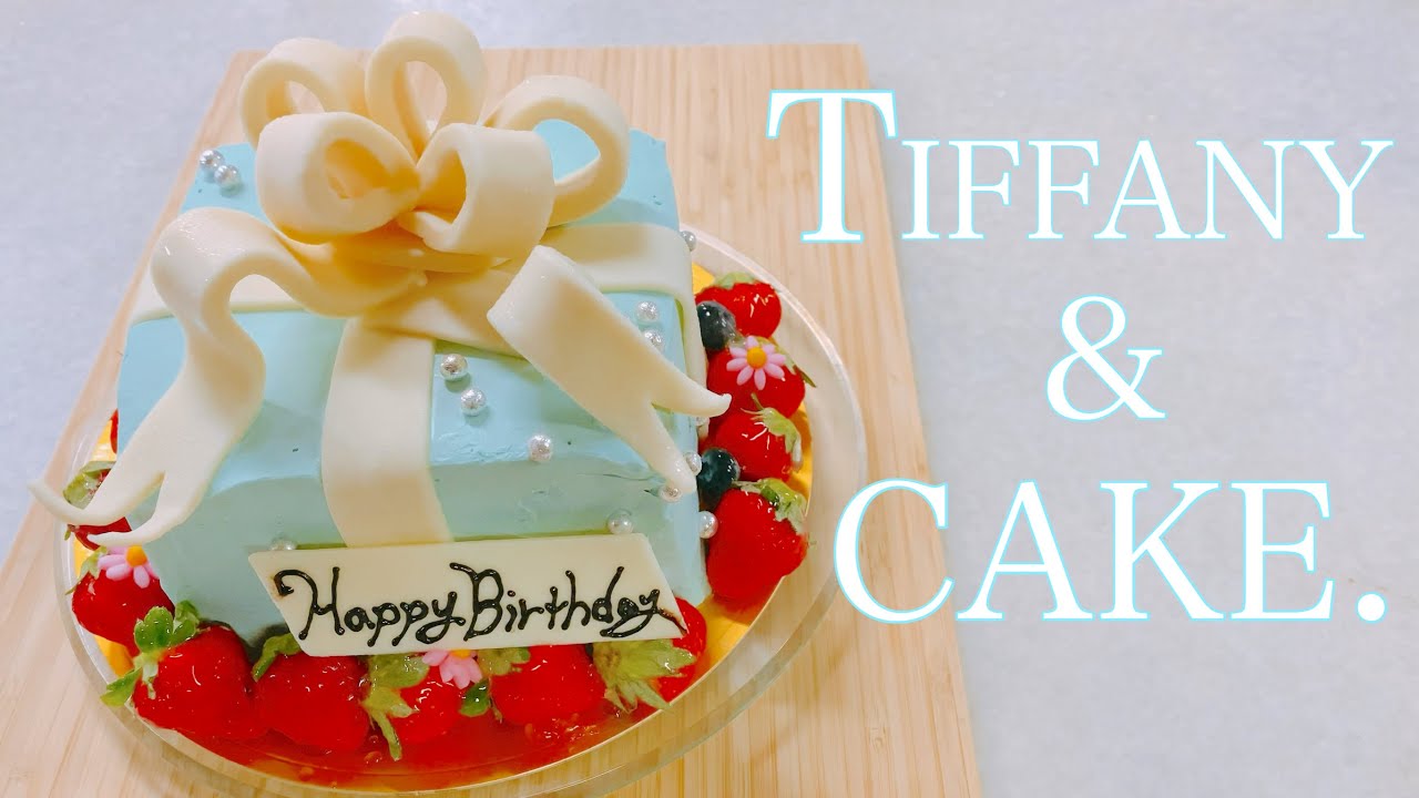 ティファニーケーキ パティシエの誕生日ケーキ作り Youtube