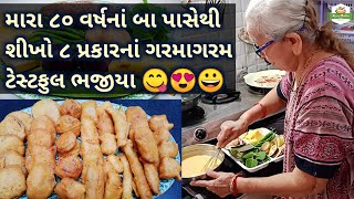 80 વર્ષનાં દાદીમા પાસેથી 8 પ્રકારનાં ભજીયા બનાવતા શીખો/Bhajiya Recipe/Gujarati Farsan Recipe/Pakora