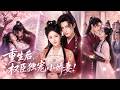 🔥楊晨璐&amp;曾乙同💓渣夫假死在外養情婦私生子,為圖錢財親手害死她!浴血重生後她看透侯府狼子野心,直接一把火燒了渣夫淫婦的房子!搬空侯府金庫並轉身嫁給愛她兩世的權臣王爺,被捧在掌心嬌寵!