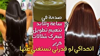 وصفة لتطويل الشعر تكثيف/ساعة واحدة شعر طويل مفرود سايح زي الحرير/ترطيب وتنعيم الشعر الجاف والخشن