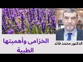 الدكتور محمد فائد من أجل ثقافة علاجية الخزامى وأهميتها الطبية 
