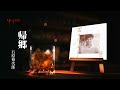 石原裕次郎「帰郷」