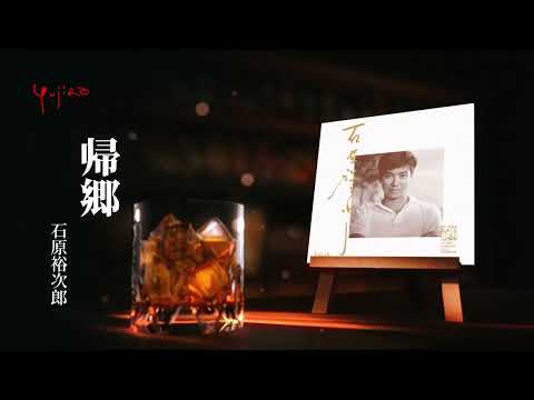 石原裕次郎「帰郷」