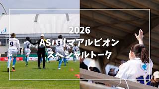 【ラジオ放送】2026ASハリマアルビオンスペシャルトーク