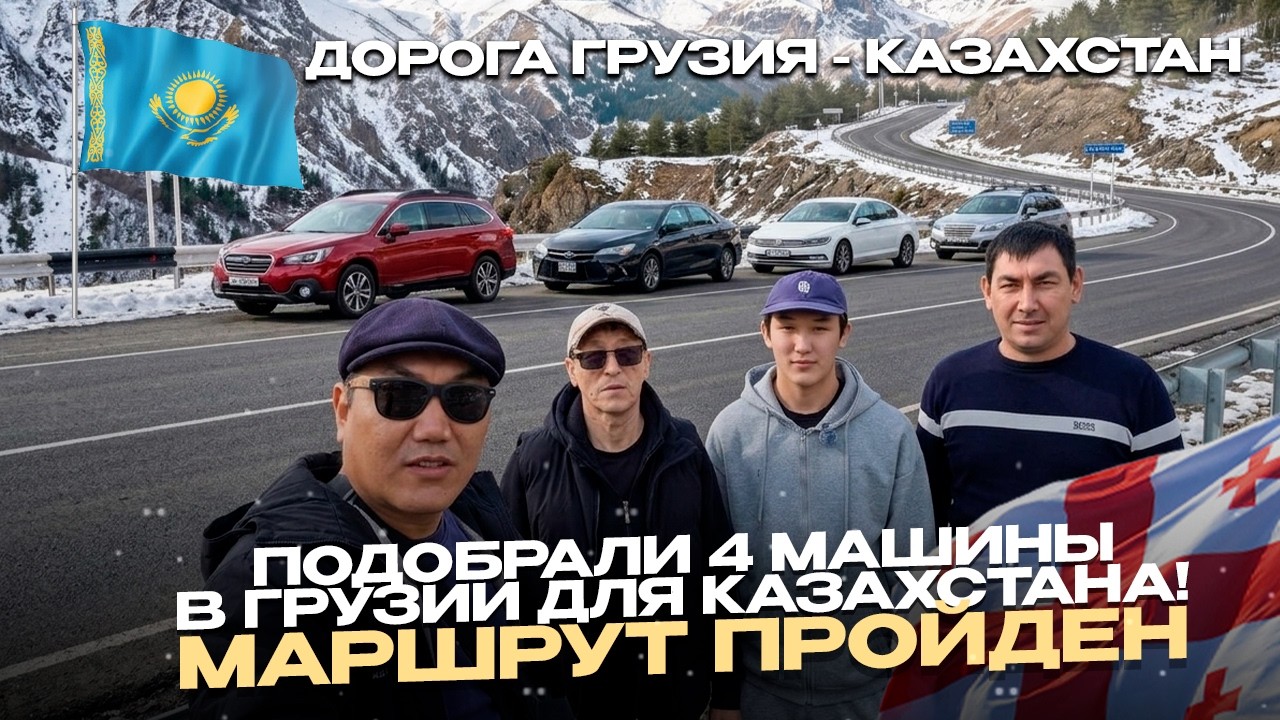 Перегон 4 авто из Грузии в Казахстан 🇬🇪➡️🇰🇿 | Атырау, Актобе, Актау | Без приключений не обошлось