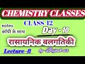 chemistry classes class 12 Day-10 रासायनिक बलगतिकी Lecture - 8