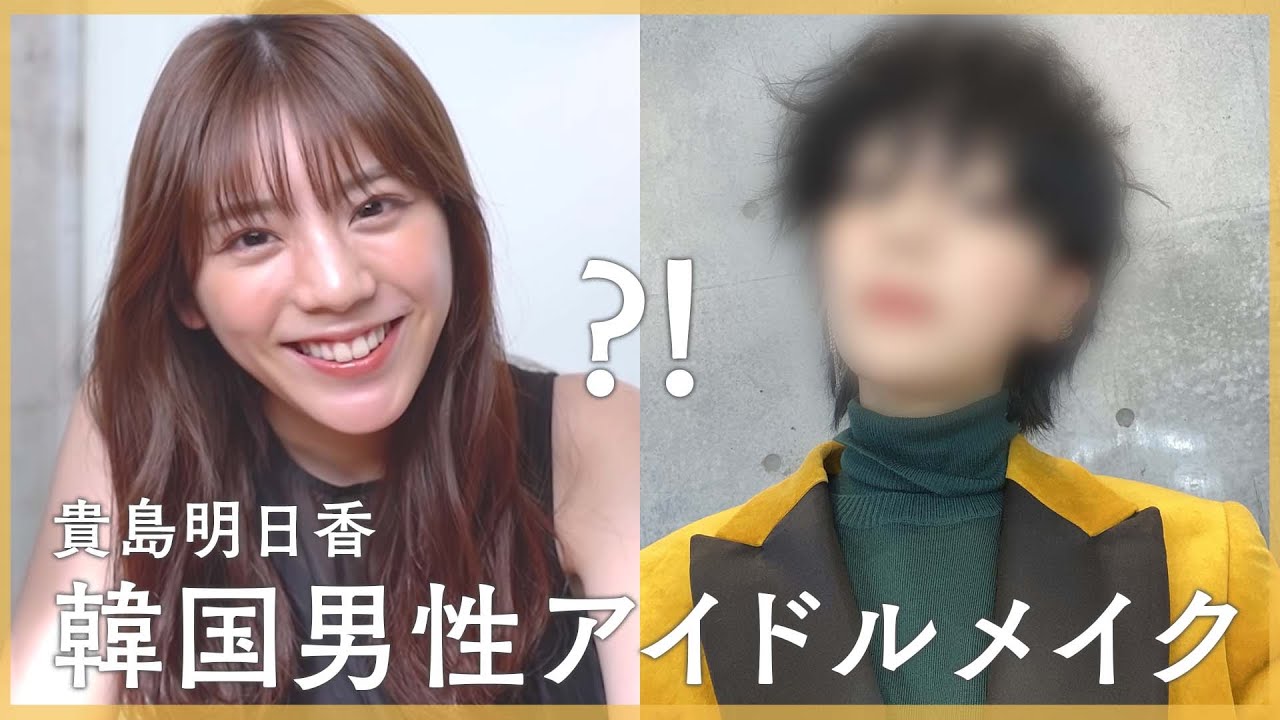 貴島明日香の韓国男性アイドル風メイクに いるよね とスタッフも驚き Rbb Today