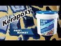 Технология нанесения затирки  Kerapoxy TM MAPEI от Profimarket