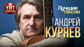 картинка: Андрей Куряев - Лучшие Песни