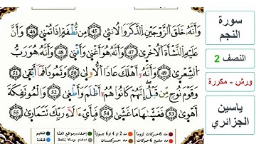 سورة النجم - النصف 2 - ياسين الجزائري - ورش - مكررة