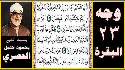 تلاوة الصفحة 23 - سورة البقرة - بصوت الحصري - الذين آتيناهم الكتاب يعرفونه كما يعرفون أبناءهم