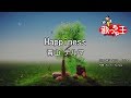 【カラオケ】Happiness/青山 テルマ