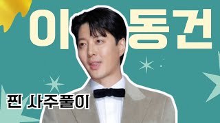 [계절사주-찐 사주풀이]배우 이동건 님 사주풀이