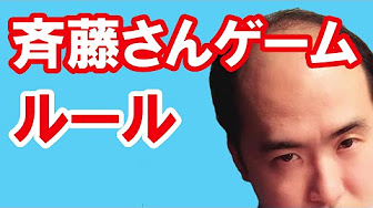 斉藤さんゲーム Youtube