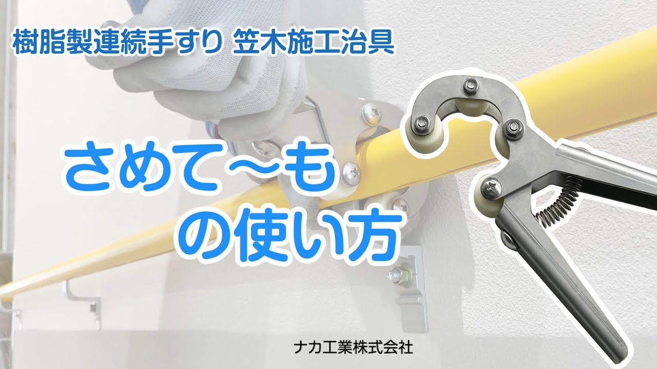 さめて～も／樹脂製連続手すり笠木施工治具 | 【手すり】,廊下・階段用