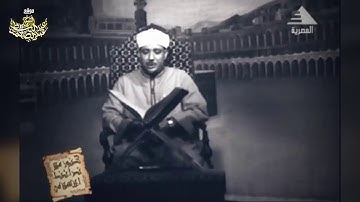 عبدالباسط عبدالصمد فيديو نادر الوجود من التلفزيون عام 1968م ما تيسر من سورة النساء جودة عالية HD