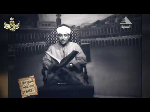 عبدالباسط عبدالصمد فيديو نادر الوجود من التلفزيون عام 1968م ما تيسر من سورة النساء جودة عالية HD