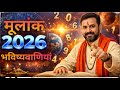 🔥 2026 मूलांक भविष्यवाणी | मूलांक 1 से 9 का पूरा भविष्य | Numerology Prediction 2026 | #moolank2026