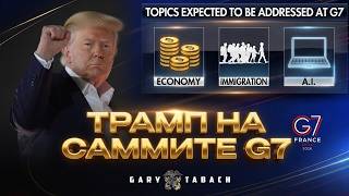 Трамп — драйвер мира на G7: безопасность на максимуме / Реакция рынков на сделку с Ираном / FOX News