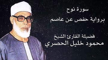 سورة نوح برواية حفص حفص عن عاصم لفضيلة الشيخ محمود خليل الحصري