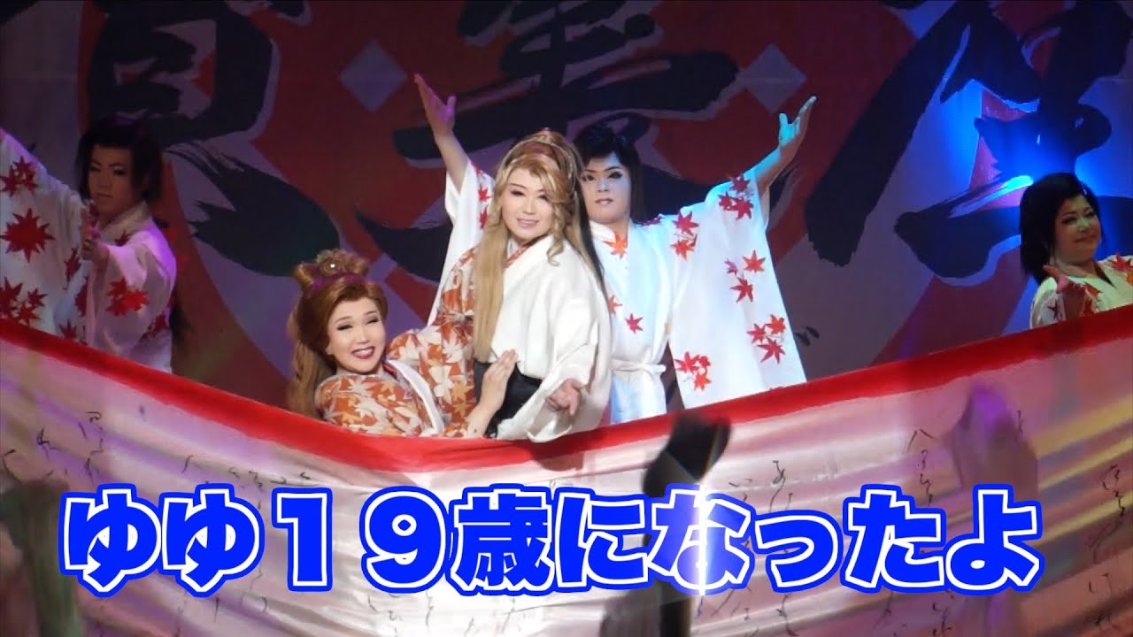 ゆゆが１９歳になりました。誕生日の様子をみせます賀美座（シアターYOROKOBI）不動倭