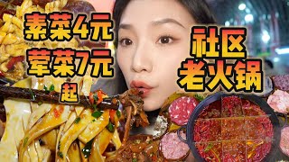 荤菜7元、素菜4元起！性价比超高的社区火锅！竟然还有隐藏菜单！【爆辣丹妮】MUKBANG