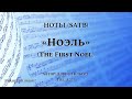 Ноты: «Ноэль» / ‘’The First Noel‘’ / (SATB) - PraiseTheLord.ru