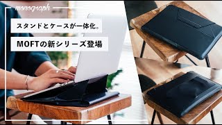 MacBookスタンドとケースが一体化！MOFTの新シリーズを試してみた。