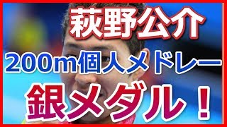 【世界水泳】萩野公介が200個人メドレーで銀メダル 大橋悠依 検索動画20 【世界水泳】萩野公介が200個人メドレーで銀メダル 大橋悠依 検索動画 20