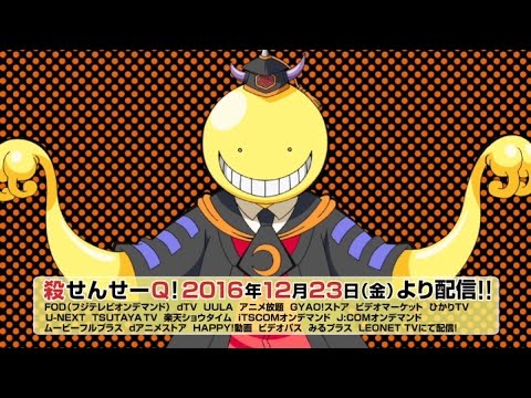 暗殺教室 殺せんせーq 16年12月23日 金 から配信開始 Youtube