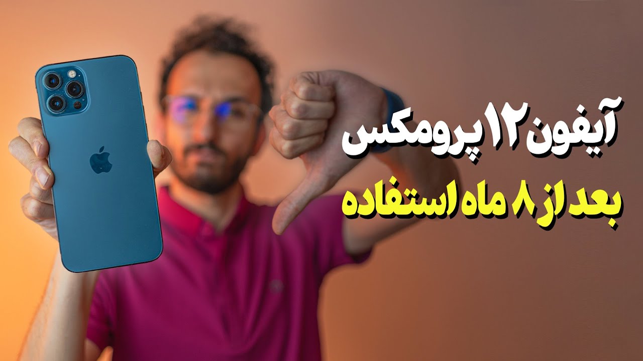 تجربه استفاده بلند مدت از آیفون 12 پرومکس