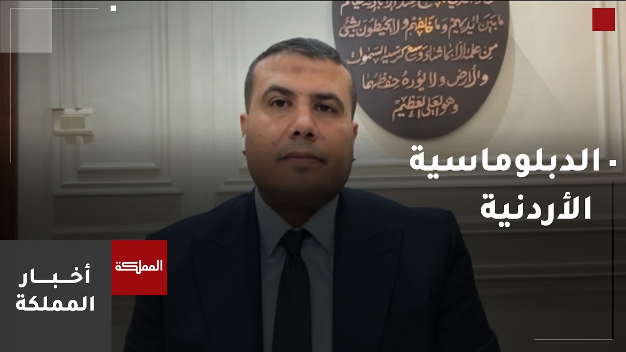 أستاذ علوم سياسية: الأردن صوت مسموع بحلول واقعية ونهج حواري