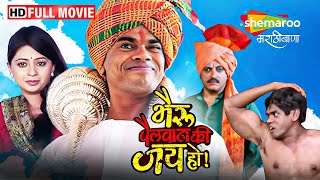 सिद्धार्थ जाधवची हसून लोटपोट करणारी कॉमेडी मूवी - Bhairu Pailwan Ki Jai Ho - Full Movie HD