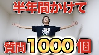 半年間かけて1000個答える爆速質問コーナー