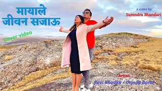 Mayale jiwan sajau  / मायाले जीवन सजाऊ / mayale jiban sajau cover video/ new nepali song