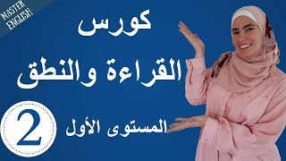 تعلم اللغة الإنجليزية من الصفر حتى الإتقان: كورس كامل في القراءة والنطق للمبتدئين الجزء 2