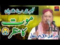 Maut ka manzar bayan by hafiz mushtaq ahmad sultani