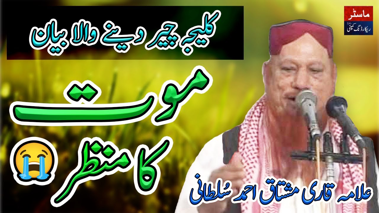 Maut Ka Manzar Bayan By Hafiz Mushtaq Ahmad Sultani