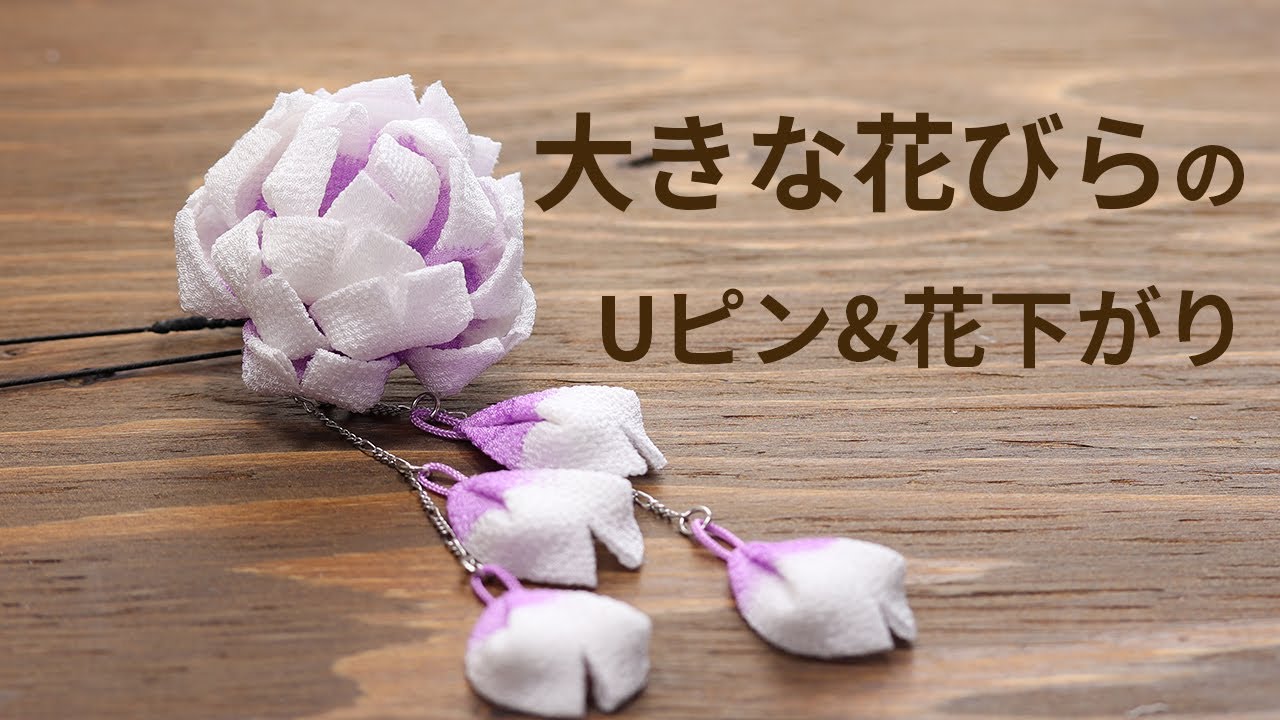 【つまみ細工】大きな花びらのUピン＆花下がり