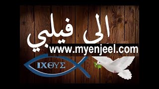 رسالة بولس الرسول الى اهل فيلبي كاملة مسموع و مقروء