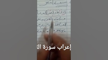 إعراب سورة النّصر 🌺